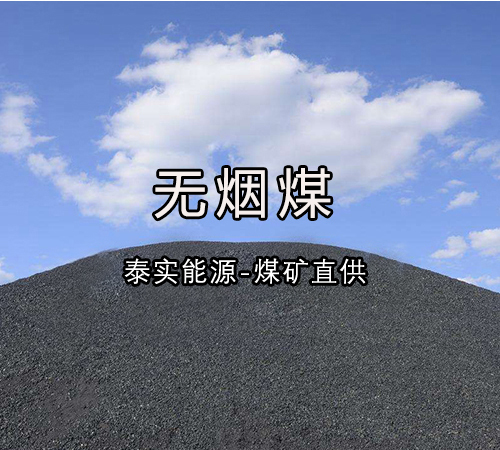 无烟煤