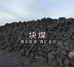 块煤 块煤