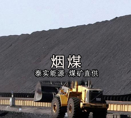 烟煤 烟煤
